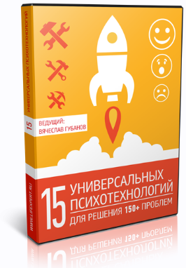 [Вячеслав Губанов] 15 универсальных психотехнологи_0.png